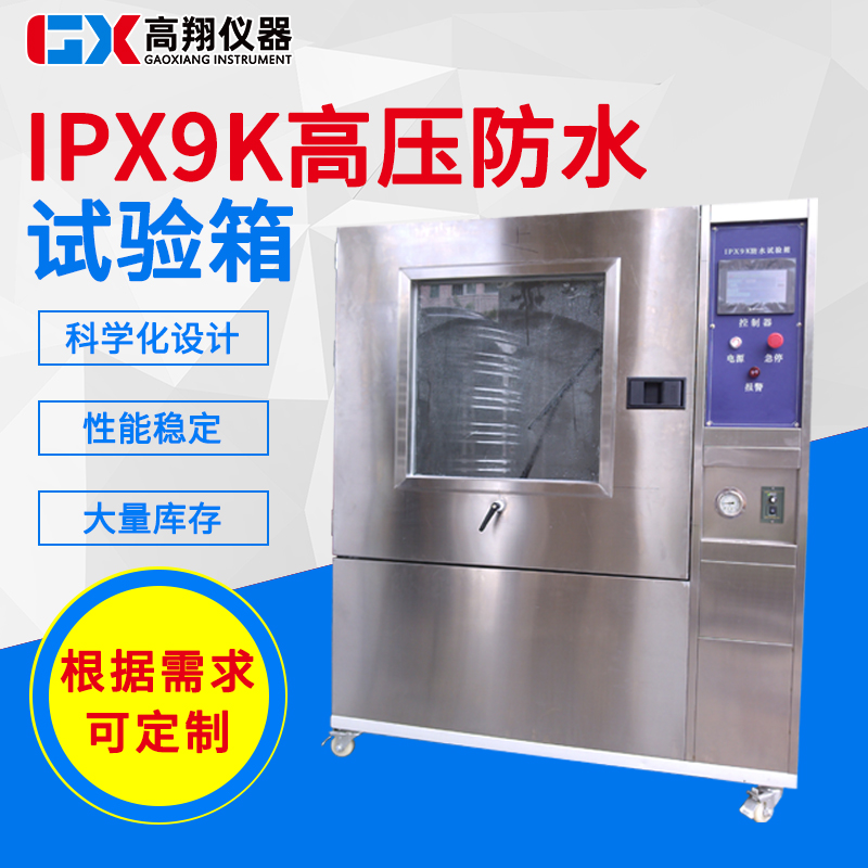 IPX9K高压防水试验箱